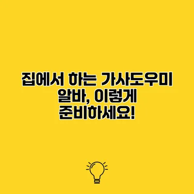 집에서 하는 가사도우미 알바, 이렇게 준비하세요!