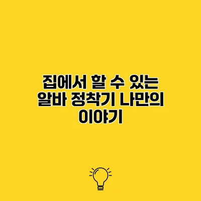 집에서 할 수 있는 알바 정착기 나만의 이야기