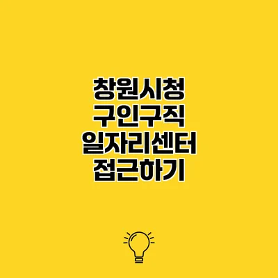 창원시청 구인구직 일자리센터 접근하기