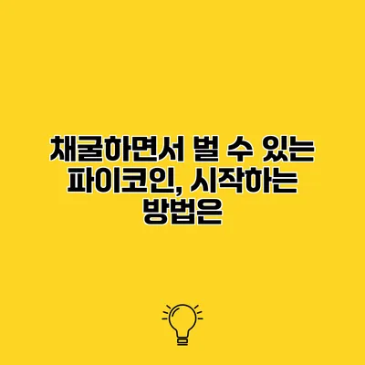 채굴하면서 벌 수 있는 파이코인, 시작하는 방법은?
