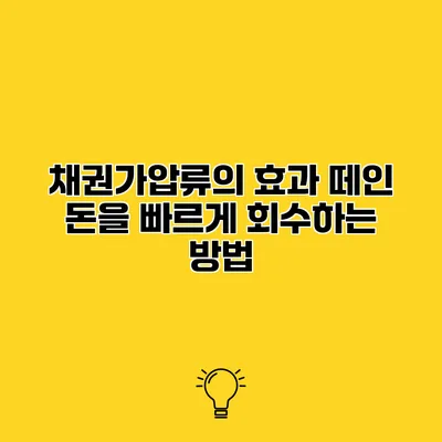 채권가압류의 효과 떼인 돈을 빠르게 회수하는 방법
