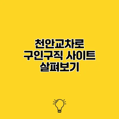 천안교차로 구인구직 사이트 살펴보기