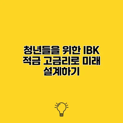 청년들을 위한 IBK 적금 고금리로 미래 설계하기