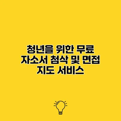 청년을 위한 무료 자소서 첨삭 및 면접 지도 서비스