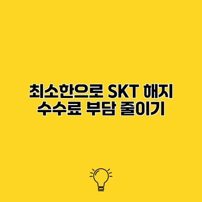 최소한으로 SKT 해지 수수료 부담 줄이기