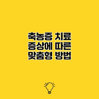 축농증 치료 증상에 따른 맞춤형 방법