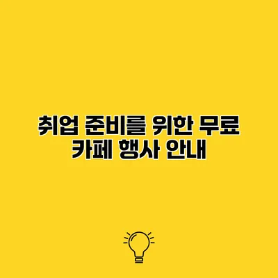 취업 준비를 위한 무료 카페 행사 안내