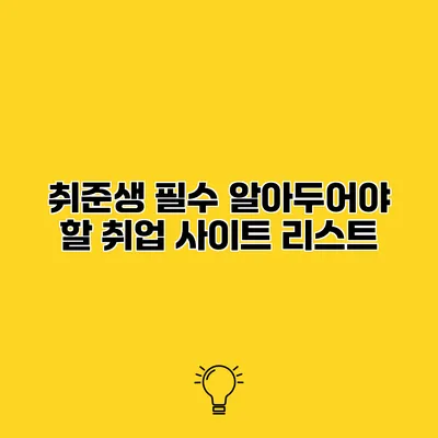 취준생 필수 알아두어야 할 취업 사이트 리스트