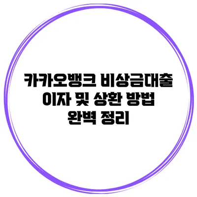 카카오뱅크 비상금대출 이자 및 상환 방법 완벽 정리