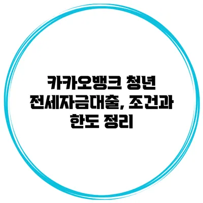 카카오뱅크 청년 전세자금대출, 조건과 한도 정리