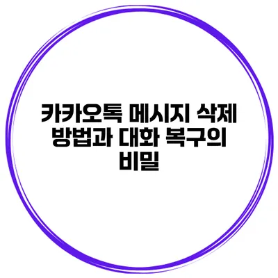 카카오톡 메시지 삭제 방법과 대화 복구의 비밀