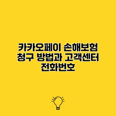 카카오페이 손해보험 청구 방법과 고객센터 전화번호