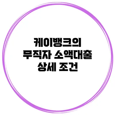 케이뱅크의 무직자 소액대출 상세 조건