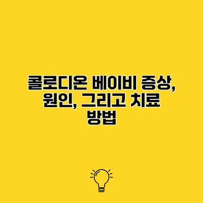 콜로디온 베이비 증상, 원인, 그리고 치료 방법