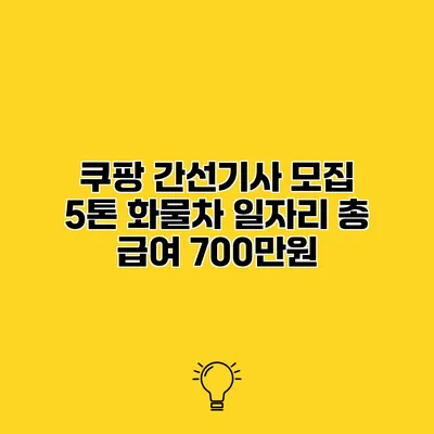 쿠팡 간선기사 모집 5톤 화물차 일자리 총 급여 700만원