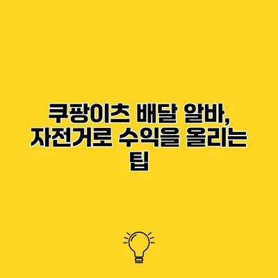 쿠팡이츠 배달 알바, 자전거로 수익을 올리는 팁
