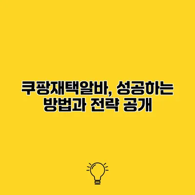쿠팡재택알바, 성공하는 방법과 전략 공개