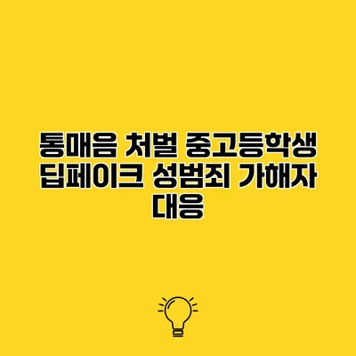 통매음 처벌 중고등학생 딥페이크 성범죄 가해자 대응