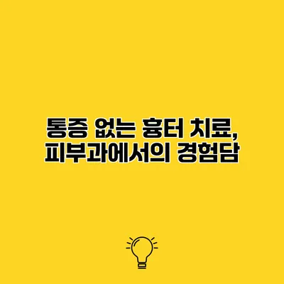 통증 없는 흉터 치료, 피부과에서의 경험담