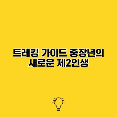 트레킹 가이드 중장년의 새로운 제2인생