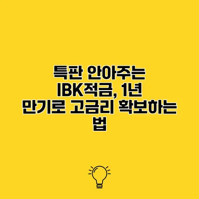 특판 안아주는 IBK적금, 1년 만기로 고금리 확보하는 법