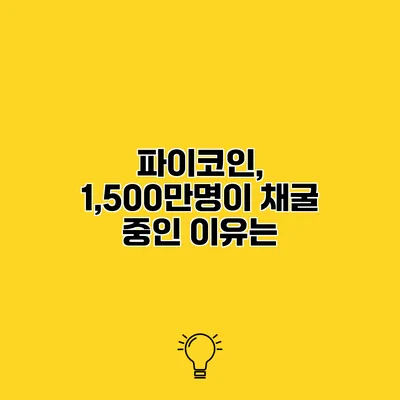 파이코인, 1,500만명이 채굴 중인 이유는?