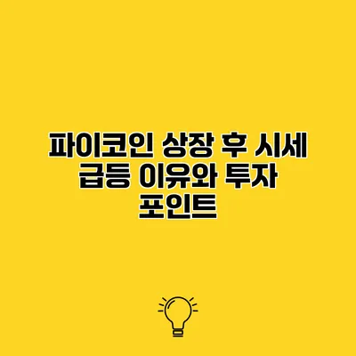 파이코인 상장 후 시세 급등 이유와 투자 포인트