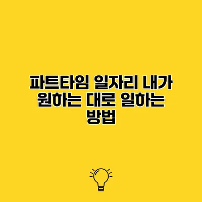 파트타임 일자리 내가 원하는 대로 일하는 방법