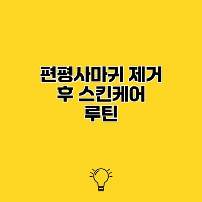 편평사마귀 제거 후 스킨케어 루틴