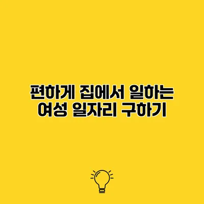 편하게 집에서 일하는 여성 일자리 구하기