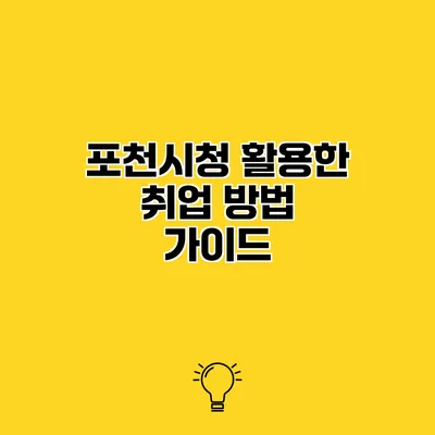 포천시청 활용한 취업 방법 가이드