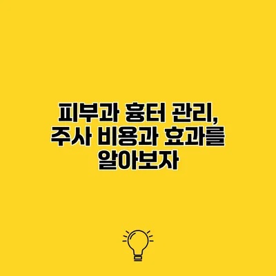 피부과 흉터 관리, 주사 비용과 효과를 알아보자