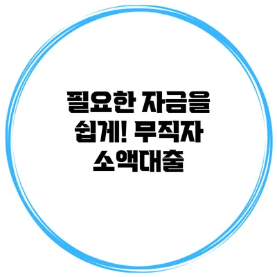 필요한 자금을 쉽게! 무직자 소액대출