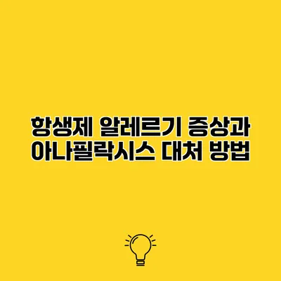 항생제 알레르기 증상과 아나필락시스 대처 방법
