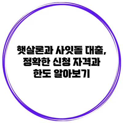햇살론과 사잇돌 대출, 정확한 신청 자격과 한도 알아보기