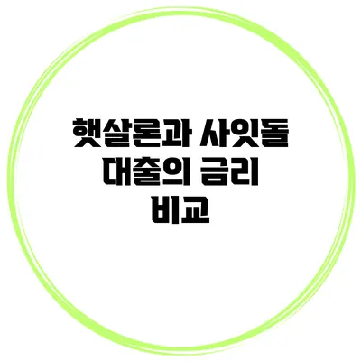 햇살론과 사잇돌 대출의 금리 비교