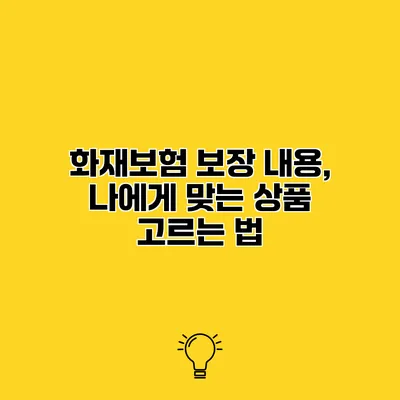 화재보험 보장 내용, 나에게 맞는 상품 고르는 법