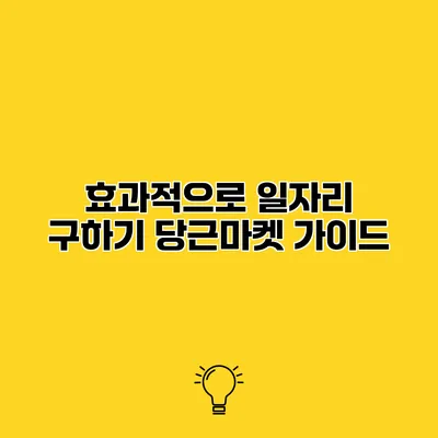 효과적으로 일자리 구하기 당근마켓 가이드