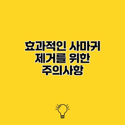 효과적인 사마귀 제거를 위한 주의사항