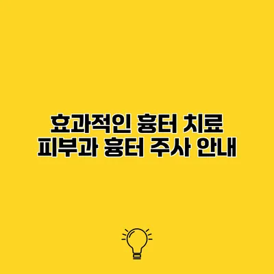 효과적인 흉터 치료 피부과 흉터 주사 안내