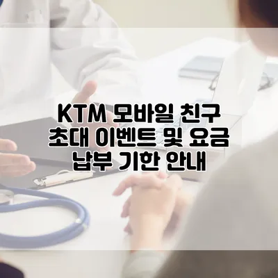 KTM 모바일 친구 초대 이벤트 및 요금 납부 기한 안내