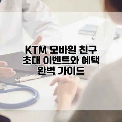KTM 모바일 친구 초대 이벤트와 혜택 완벽 가이드
