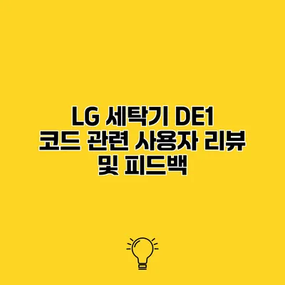 LG 세탁기 DE1 코드 관련 사용자 리뷰 및 피드백