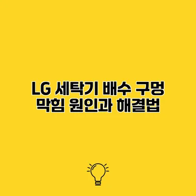 LG 세탁기 배수 구멍 막힘 원인과 해결법