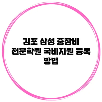 김포 삼성 중장비 전문학원 국비지원 등록 방법