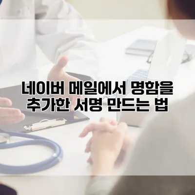 네이버 메일에서 명함을 추가한 서명 만드는 법