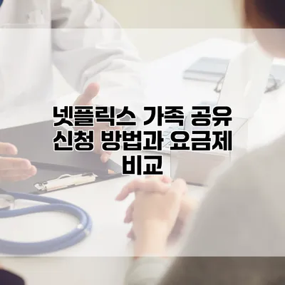 넷플릭스 가족 공유 신청 방법과 요금제 비교