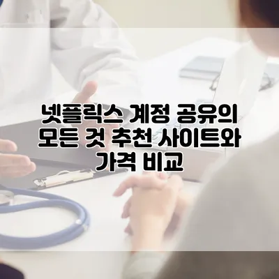 넷플릭스 계정 공유의 모든 것: 추천 사이트와 가격 비교