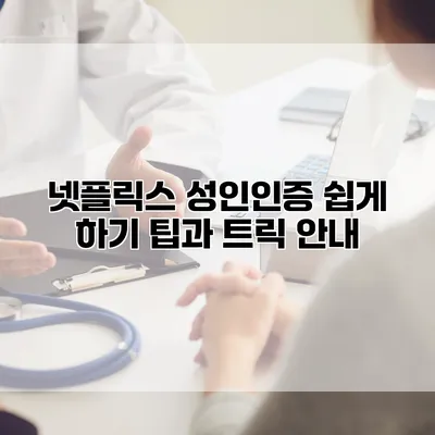 넷플릭스 성인인증 쉽게 하기: 팁과 트릭 안내
