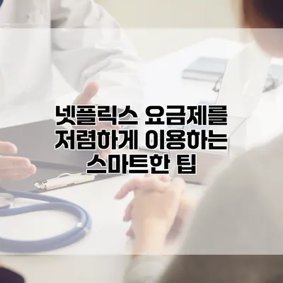 넷플릭스 요금제를 저렴하게 이용하는 스마트한 팁